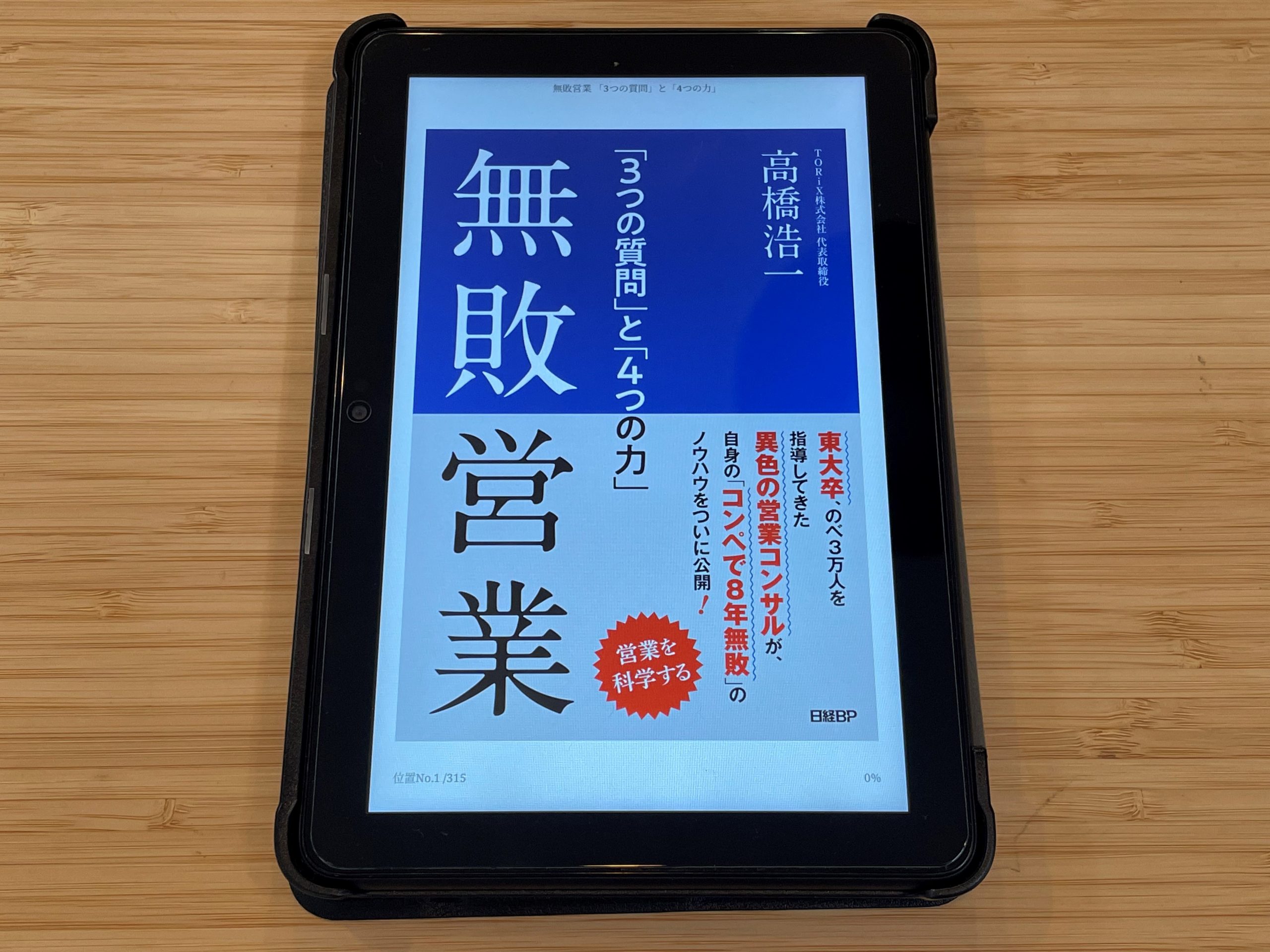 『無敗営業 「3つの質問」と「4つの力」』