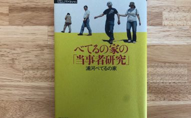 『べてるの家の「当事者研究」』