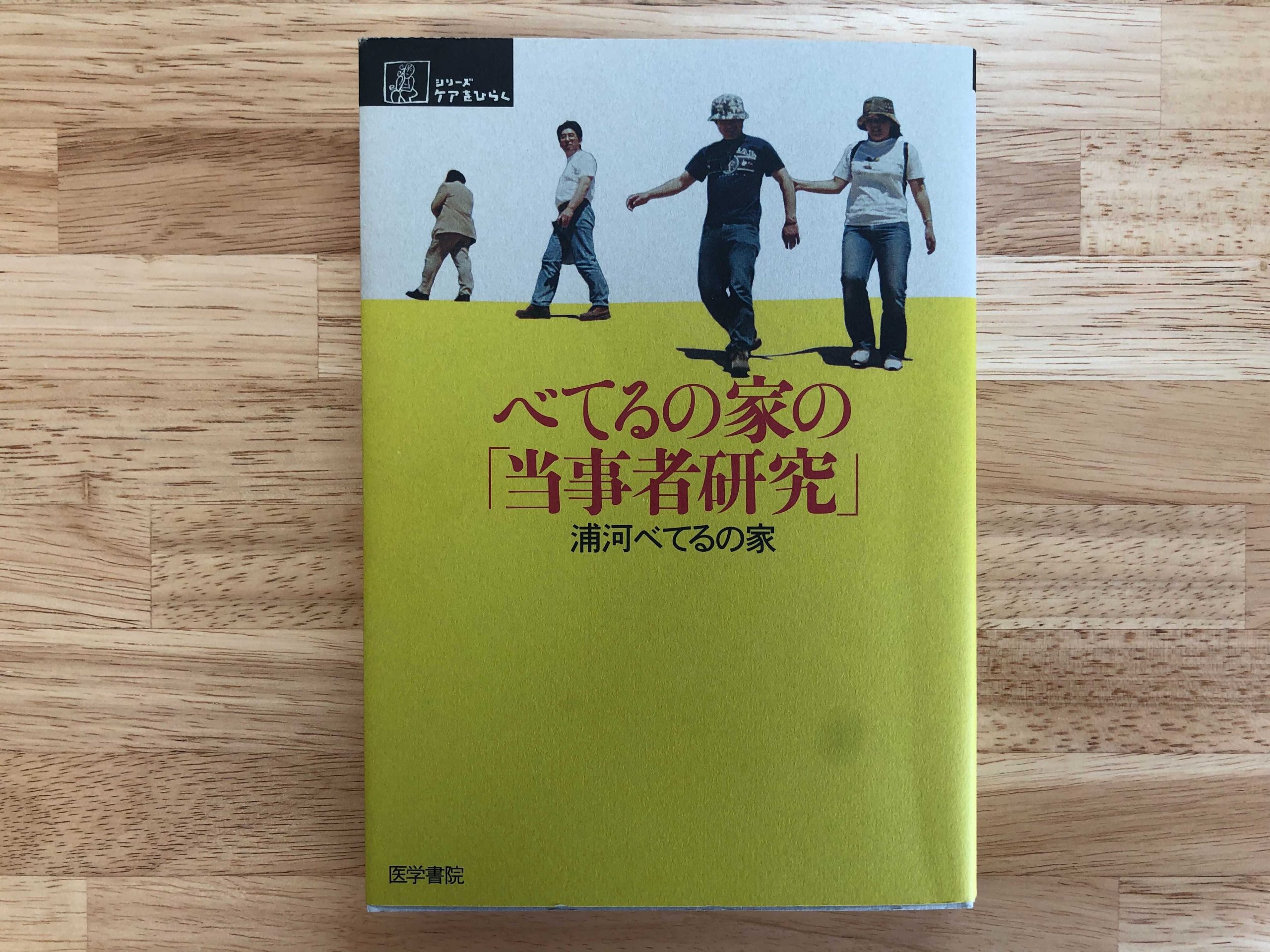 『べてるの家の「当事者研究」』