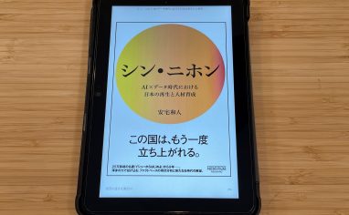 『シン・ニホン　AI×データ時代における日本の再生と人材育成』