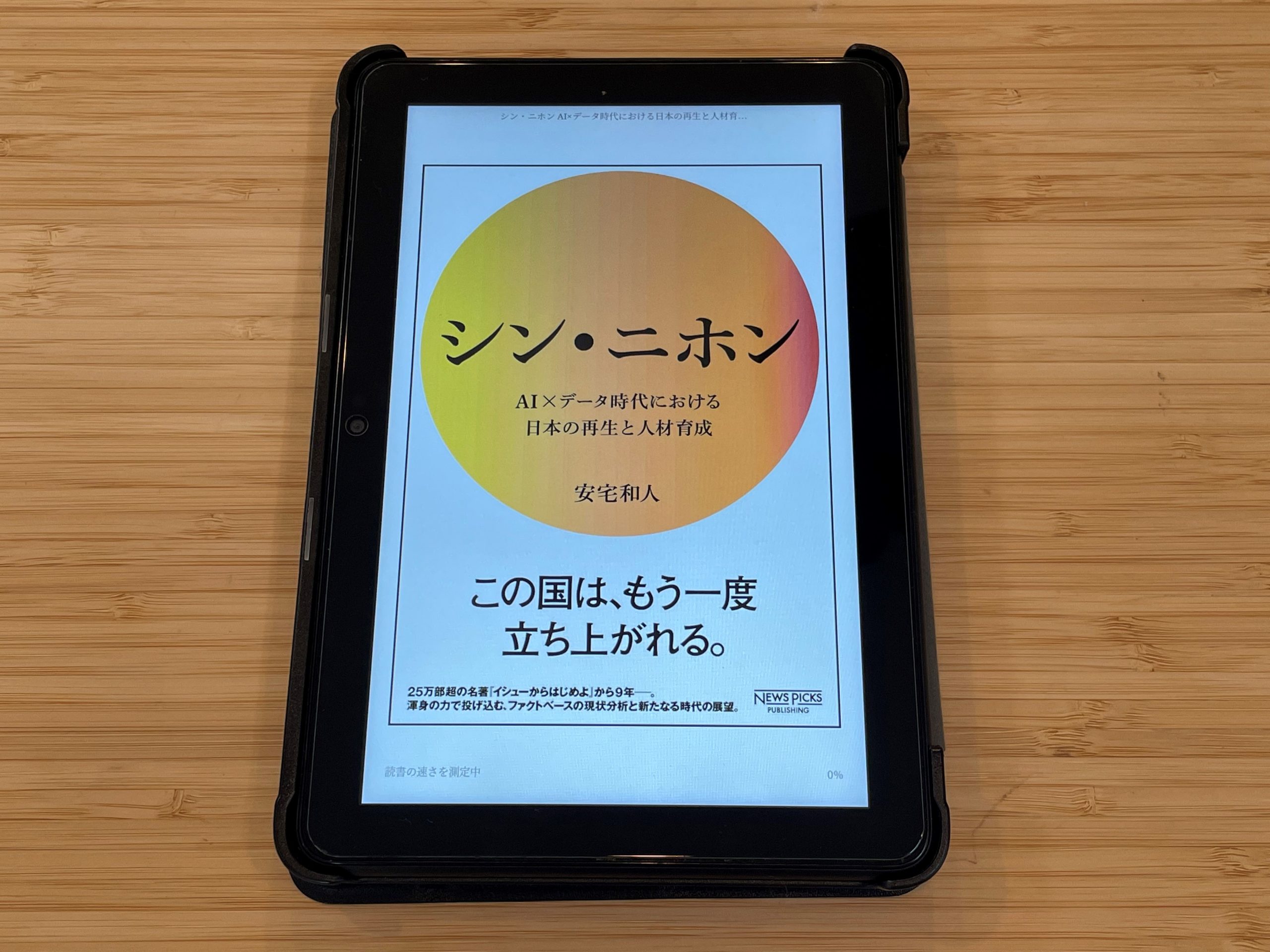 『シン・ニホン　AI×データ時代における日本の再生と人材育成』