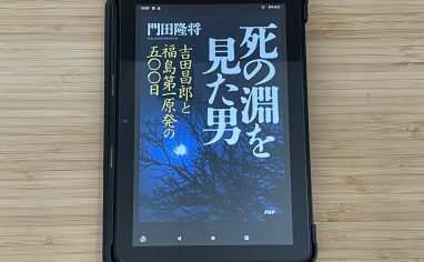 『死の淵を見た男 吉田昌郎と福島第一原発の五〇〇日』