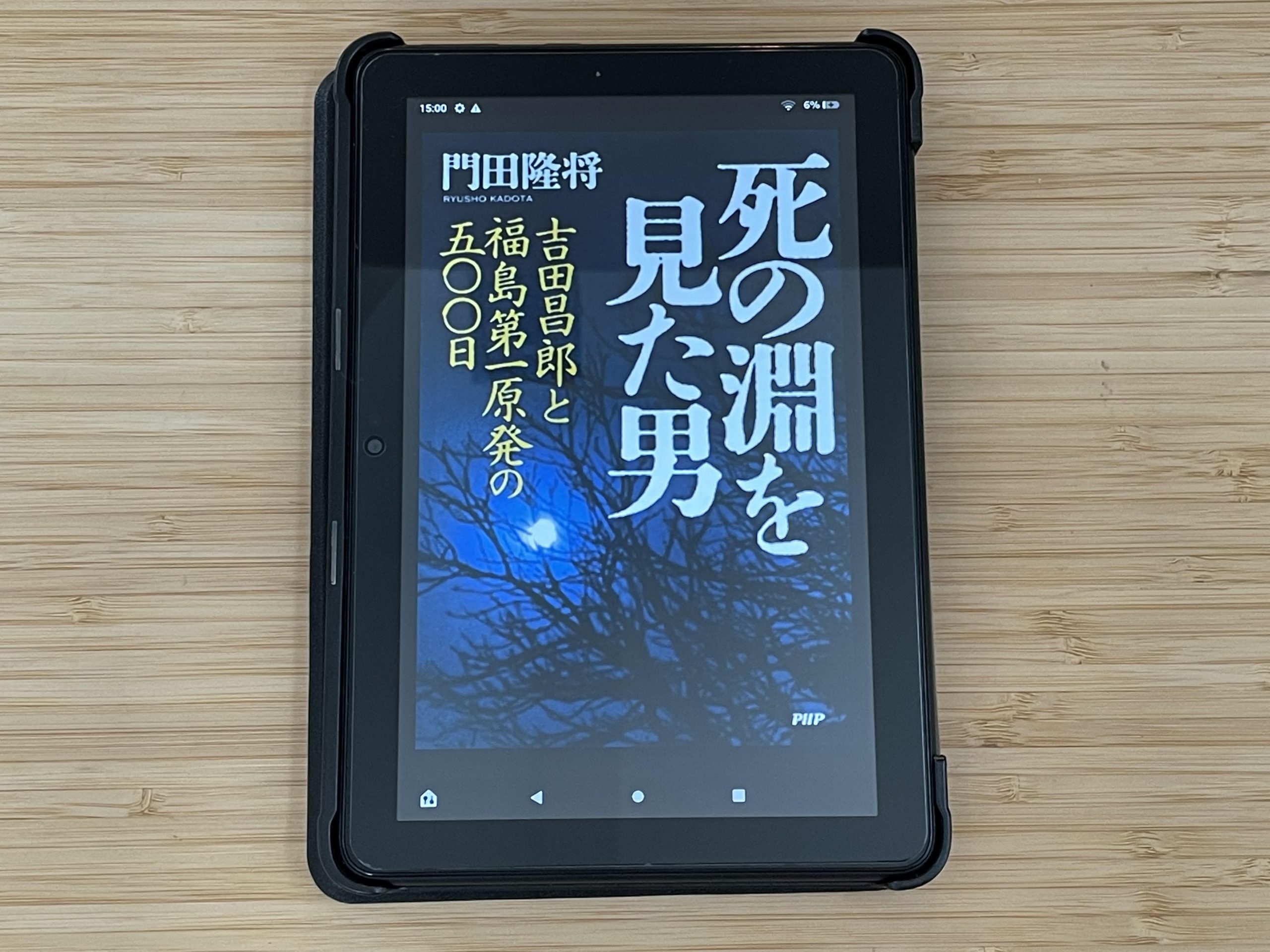 『死の淵を見た男 吉田昌郎と福島第一原発の五〇〇日』