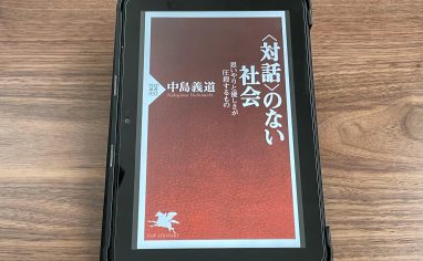 『「対話」のない社会―思いやりと優しさが圧殺するもの』