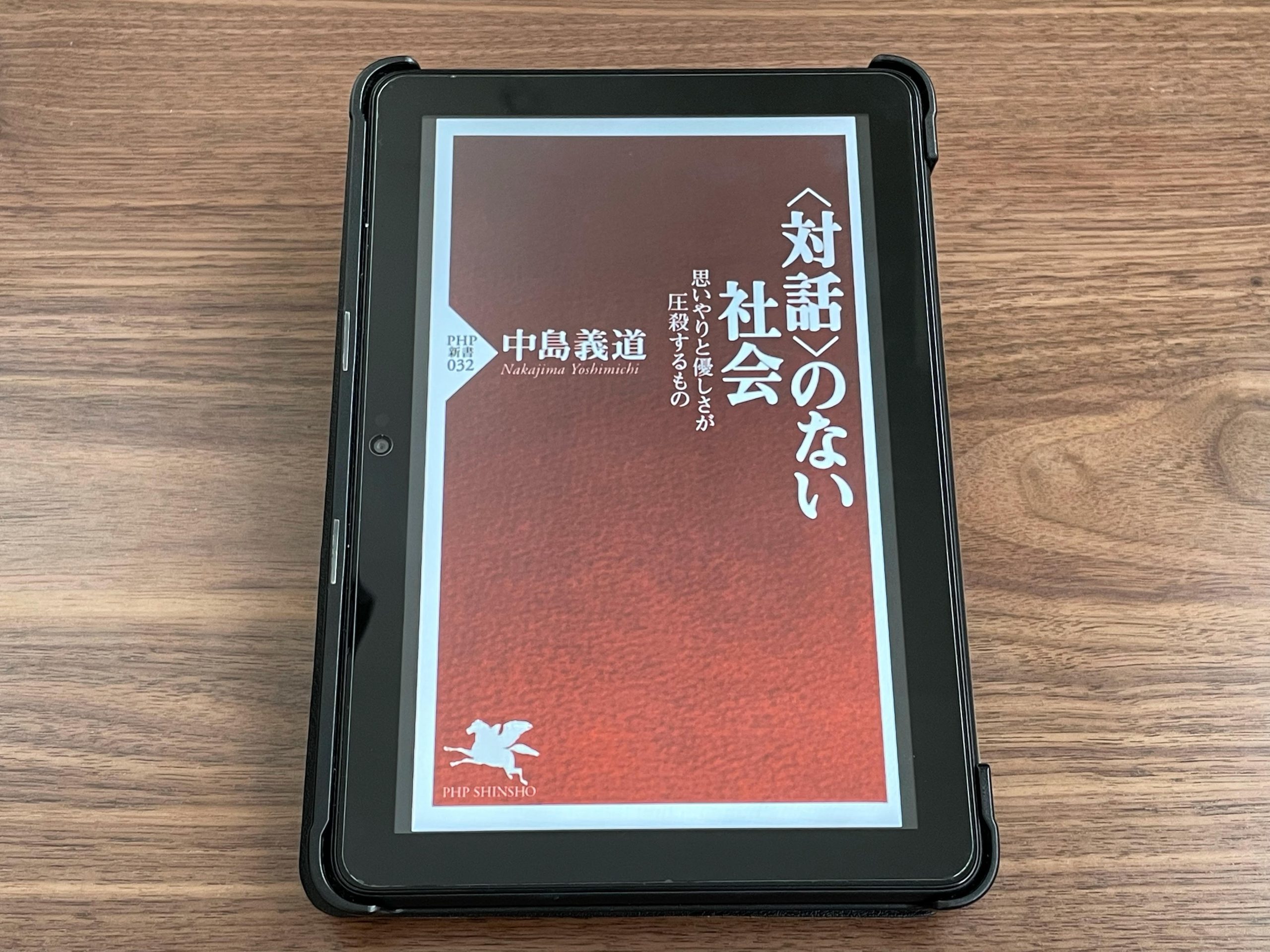 『「対話」のない社会―思いやりと優しさが圧殺するもの』