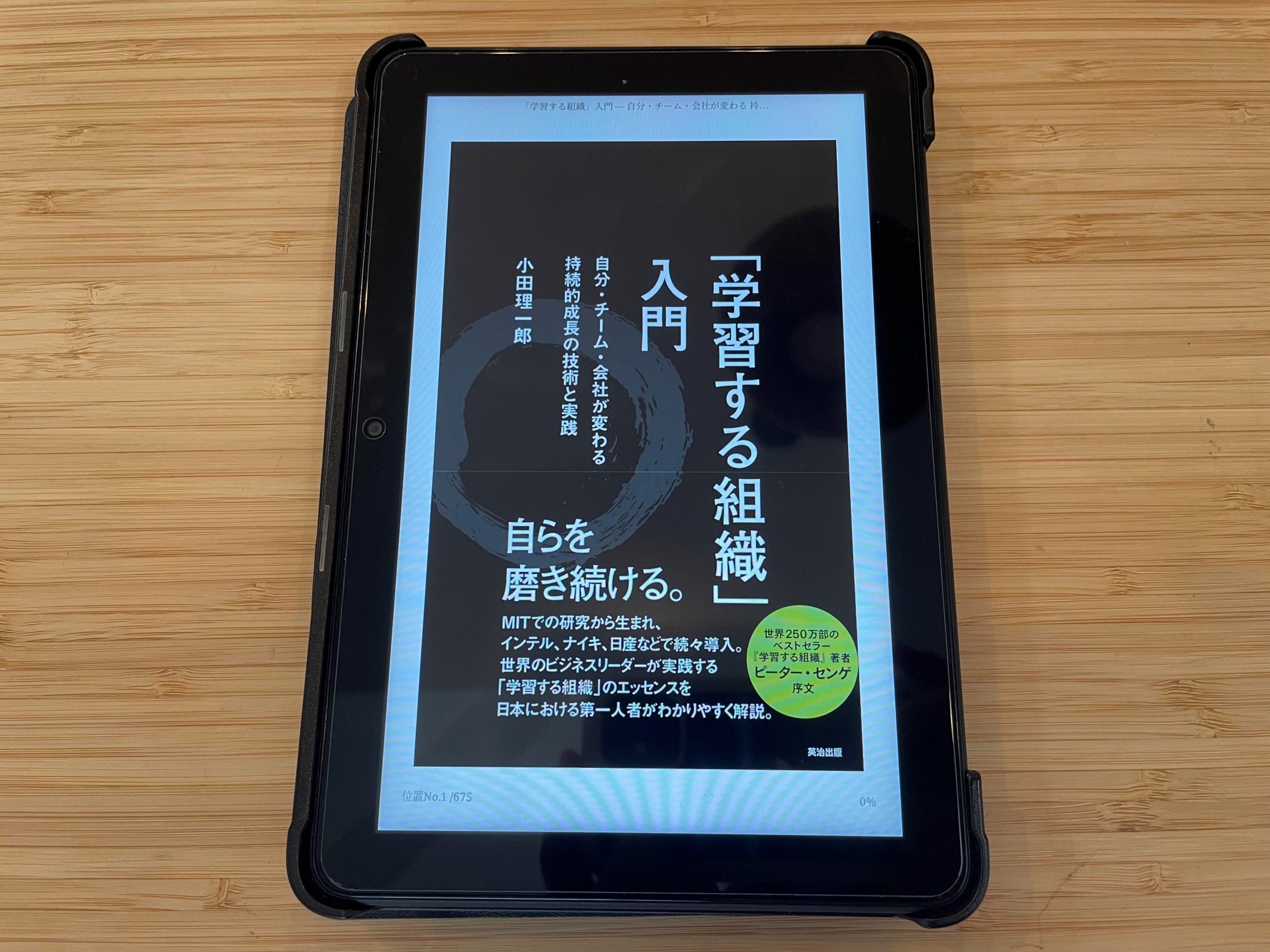 『「学習する組織」入門 ― 自分・チーム・会社が変わる 持続的成長の技術と実践』