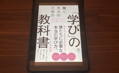 『働く大人のための「学び」の教科書』