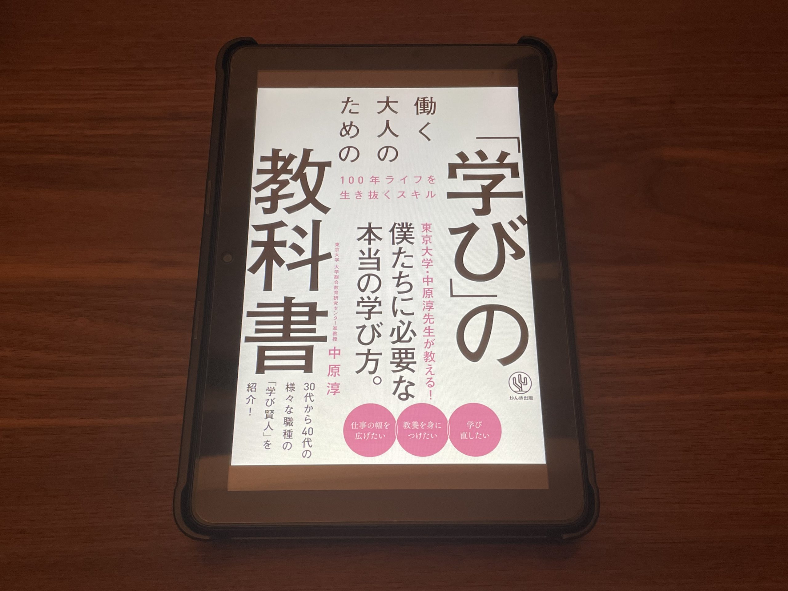 『働く大人のための「学び」の教科書』