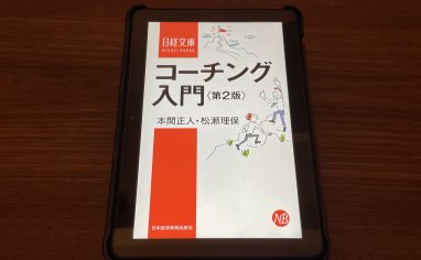 『コーチング入門 第2版』