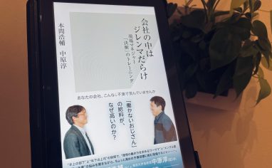 『会社の中はジレンマだらけ～現場マネジャー「決断」のトレーニング～』