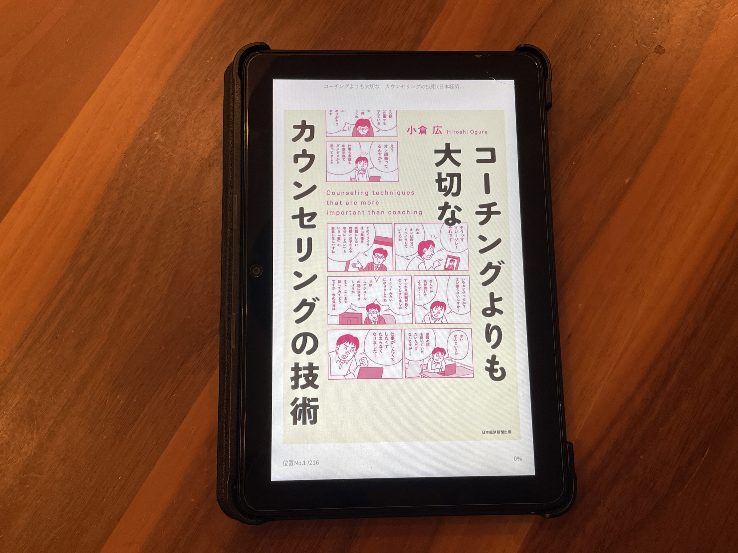 『コーチングよりも大切な カウンセリングの技術』