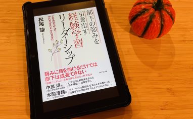 『部下の強みを引き出す 経験学習リーダーシップ』