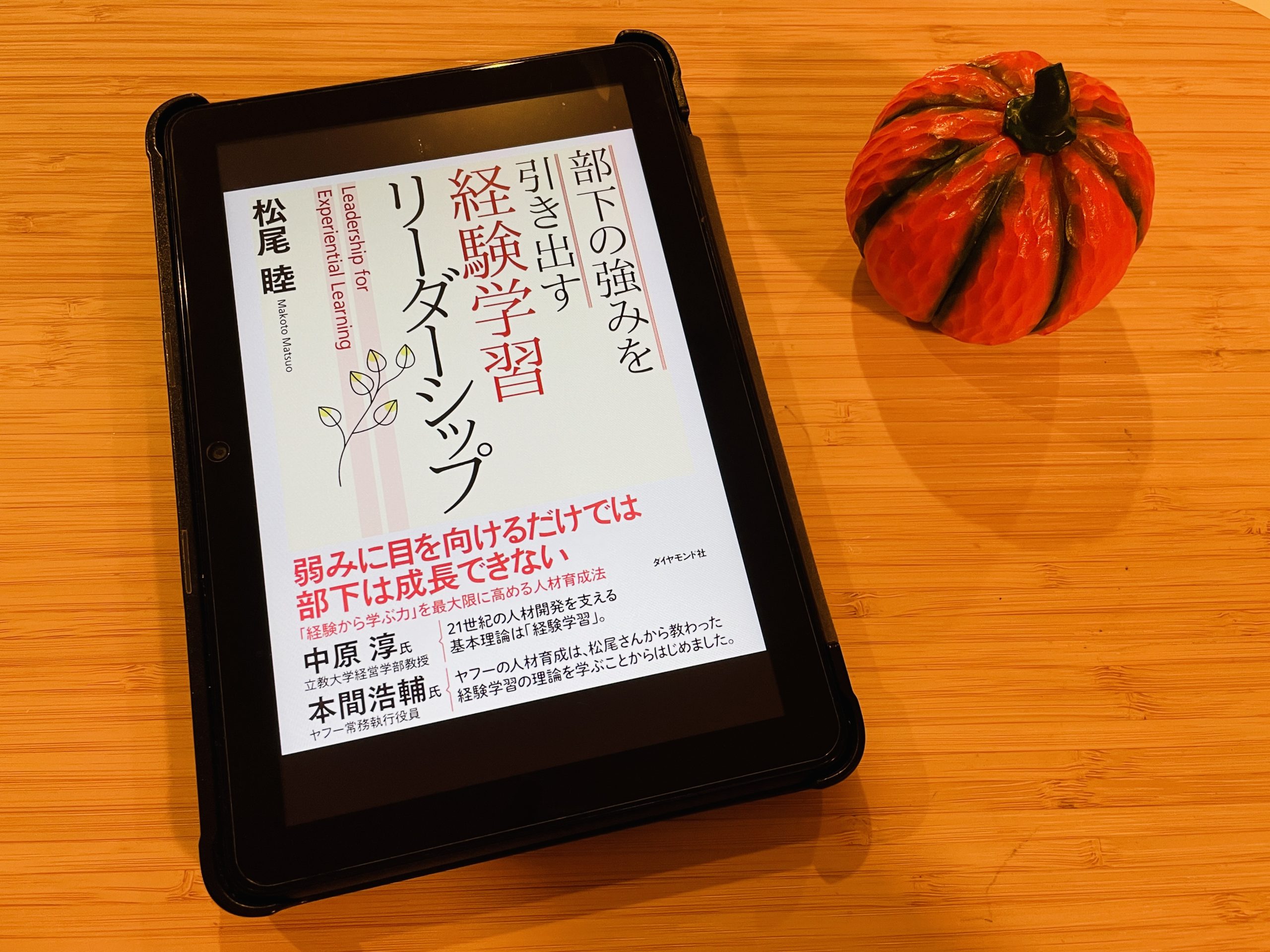 『部下の強みを引き出す 経験学習リーダーシップ』