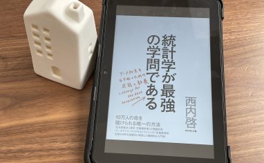 『統計学が最強の学問である』