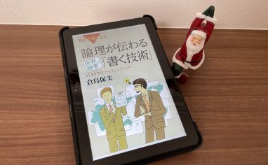 『論理が伝わる 世界標準の「書く技術」』