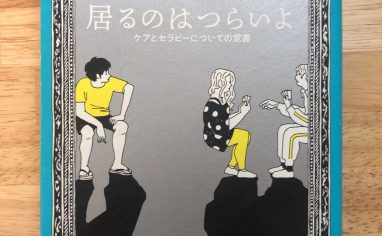 『居るのはつらいよ: ケアとセラピーについての覚書』