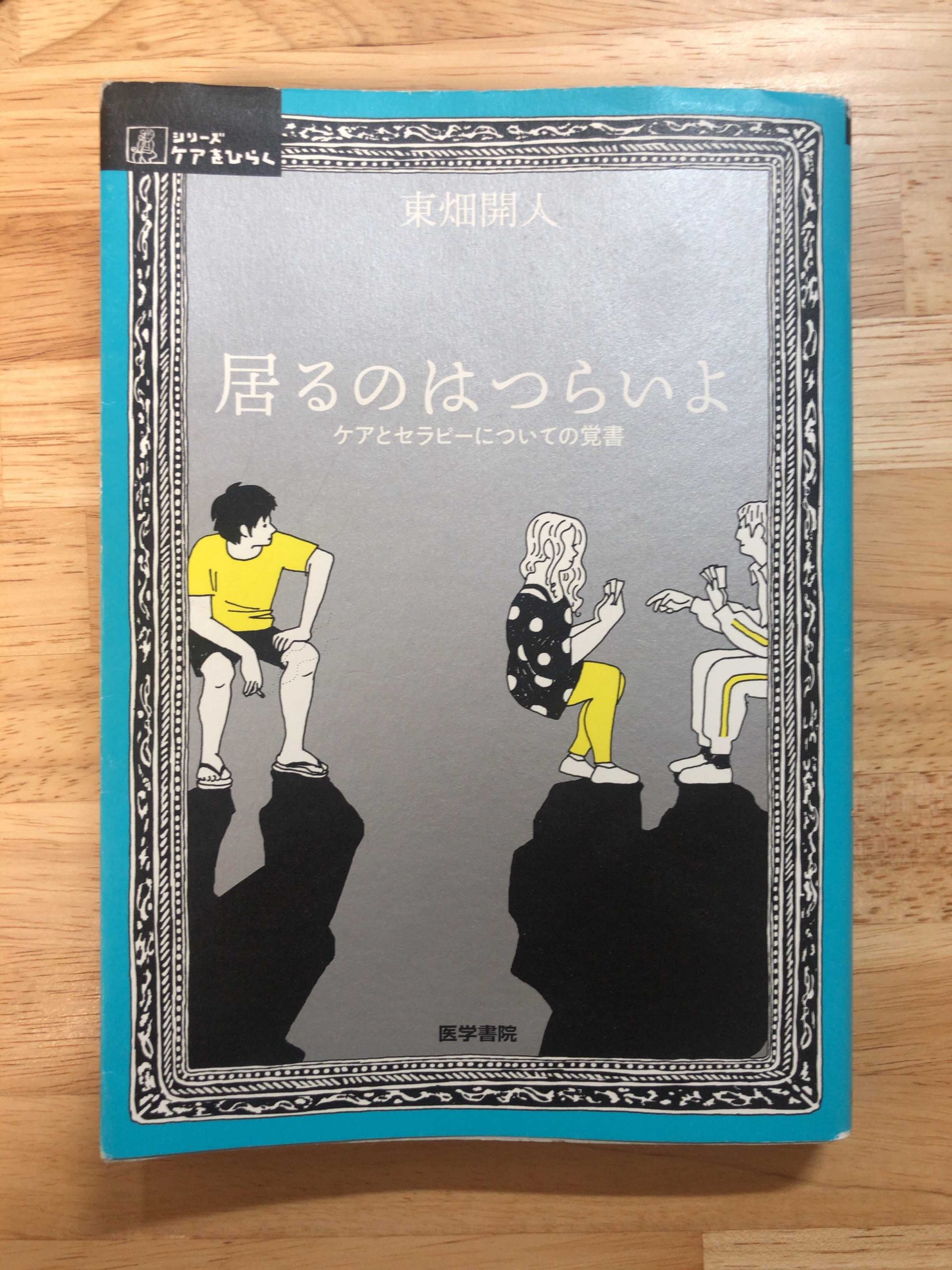 『居るのはつらいよ: ケアとセラピーについての覚書』