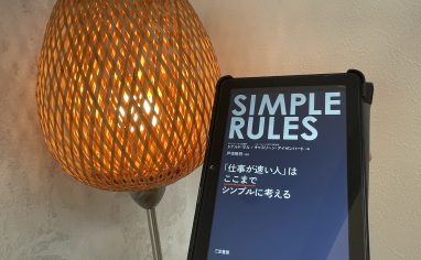 『ＳＩＭＰＬＥ ＲＵＬＥＳ 「仕事が速い人」はここまでシンプルに考える』