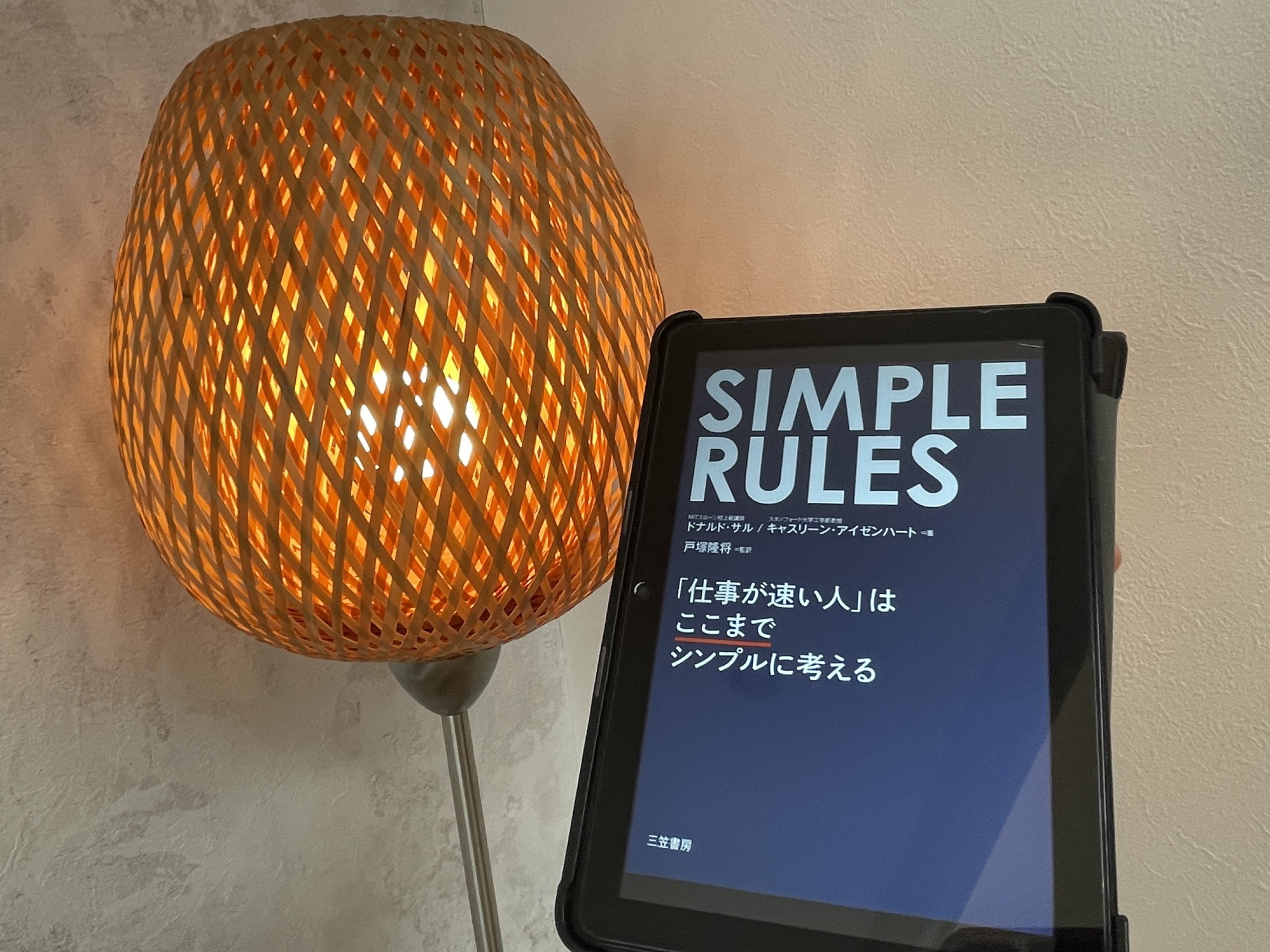 『ＳＩＭＰＬＥ ＲＵＬＥＳ 「仕事が速い人」はここまでシンプルに考える』