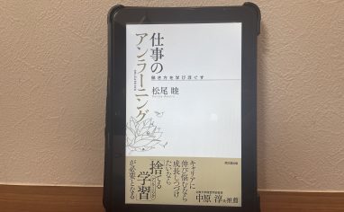 『仕事のアンラーニング 働き方を学びほぐす』