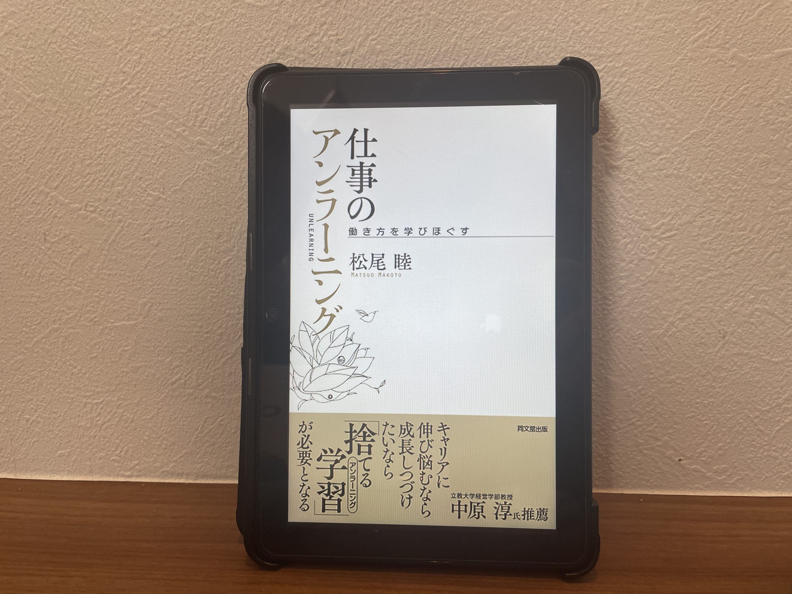 『仕事のアンラーニング 働き方を学びほぐす』