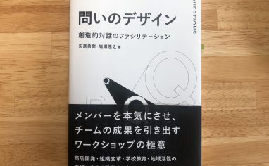 『問いのデザイン: 創造的対話のファシリテーション』