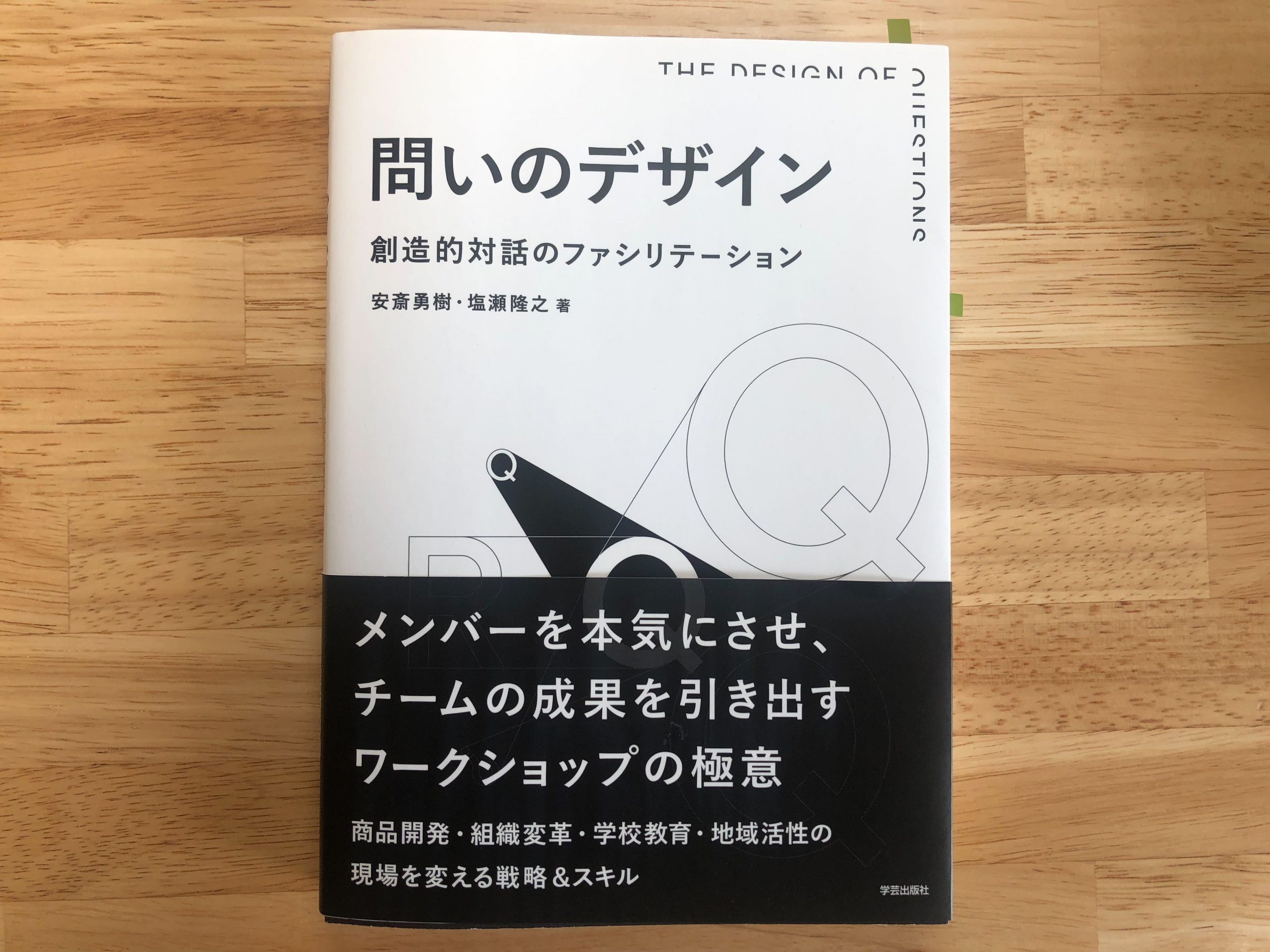 『問いのデザイン: 創造的対話のファシリテーション』