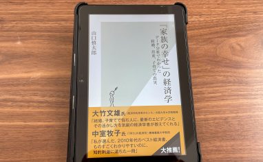 『「家族の幸せ」の経済学 データ分析でわかった結婚、出産、子育ての真実』