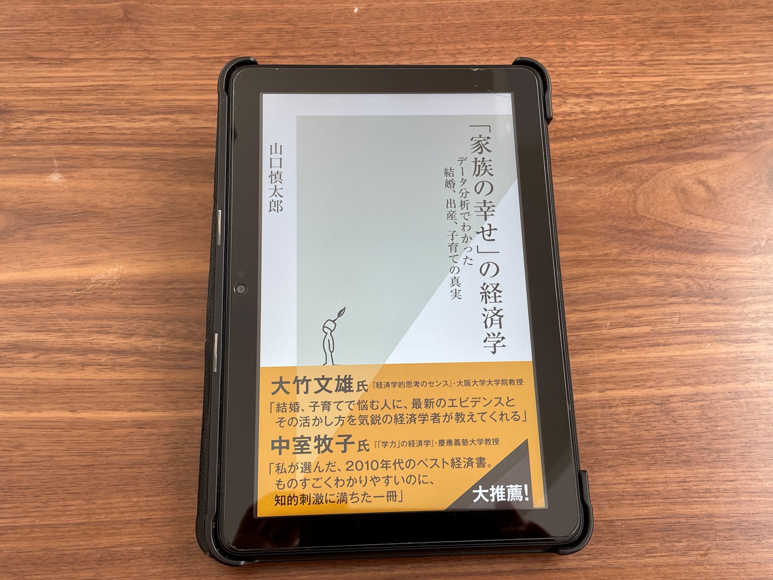 『「家族の幸せ」の経済学 データ分析でわかった結婚、出産、子育ての真実』