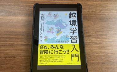 『越境学習入門 組織を強くする「冒険人材」の育て方』