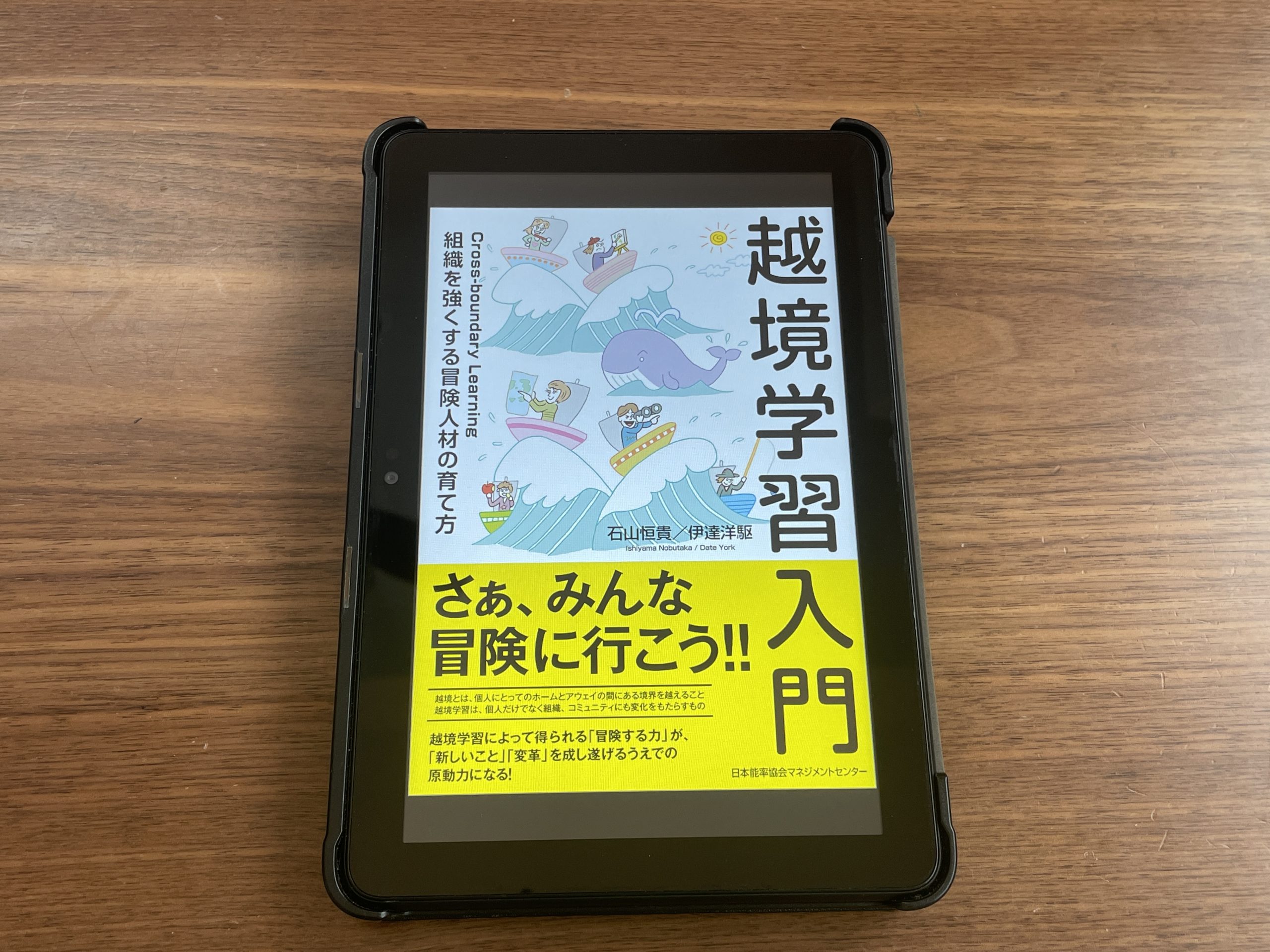 『越境学習入門 組織を強くする「冒険人材」の育て方』