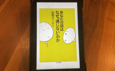 『あなたの話はなぜ「通じない」のか』