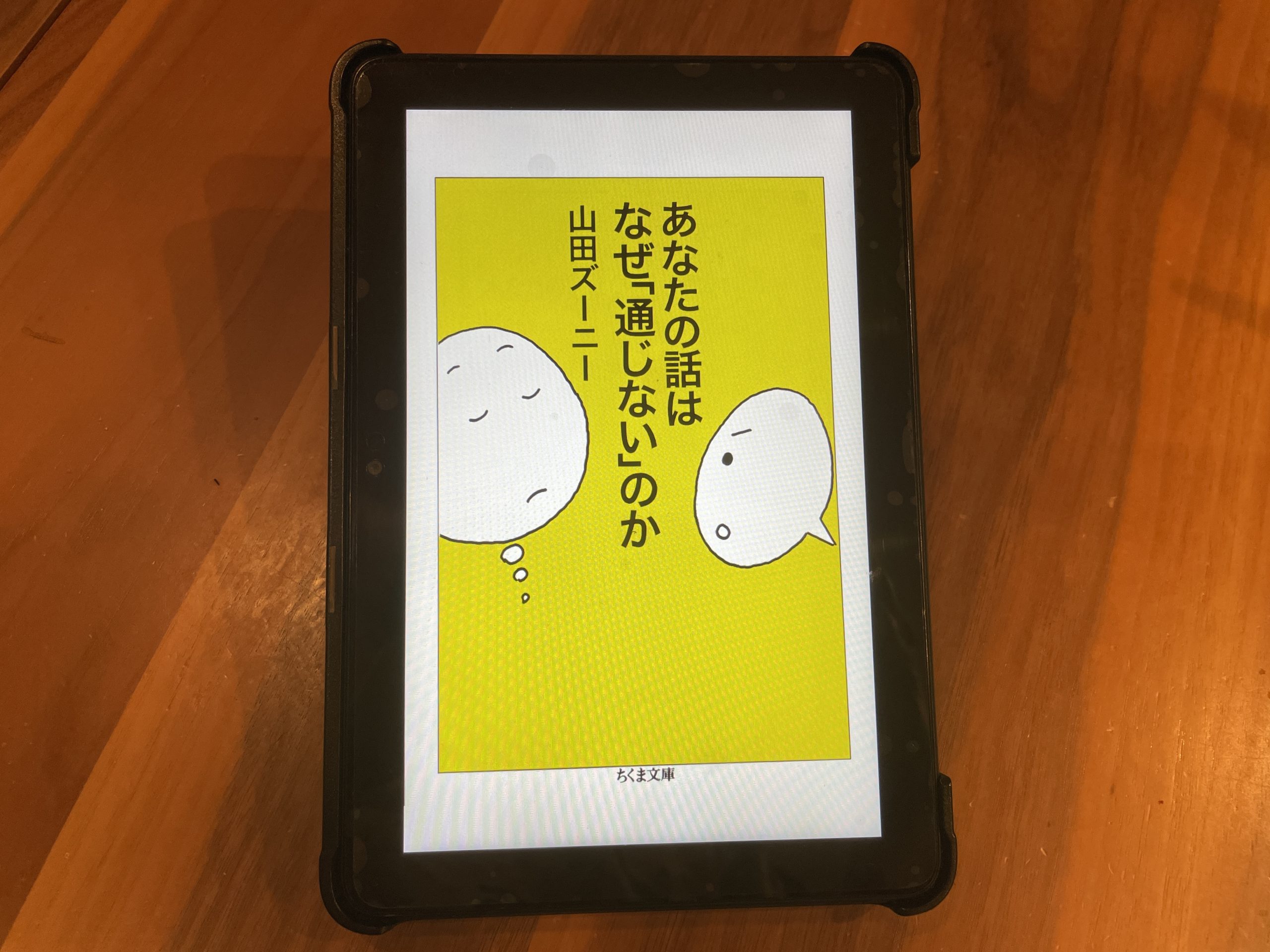 『あなたの話はなぜ「通じない」のか』