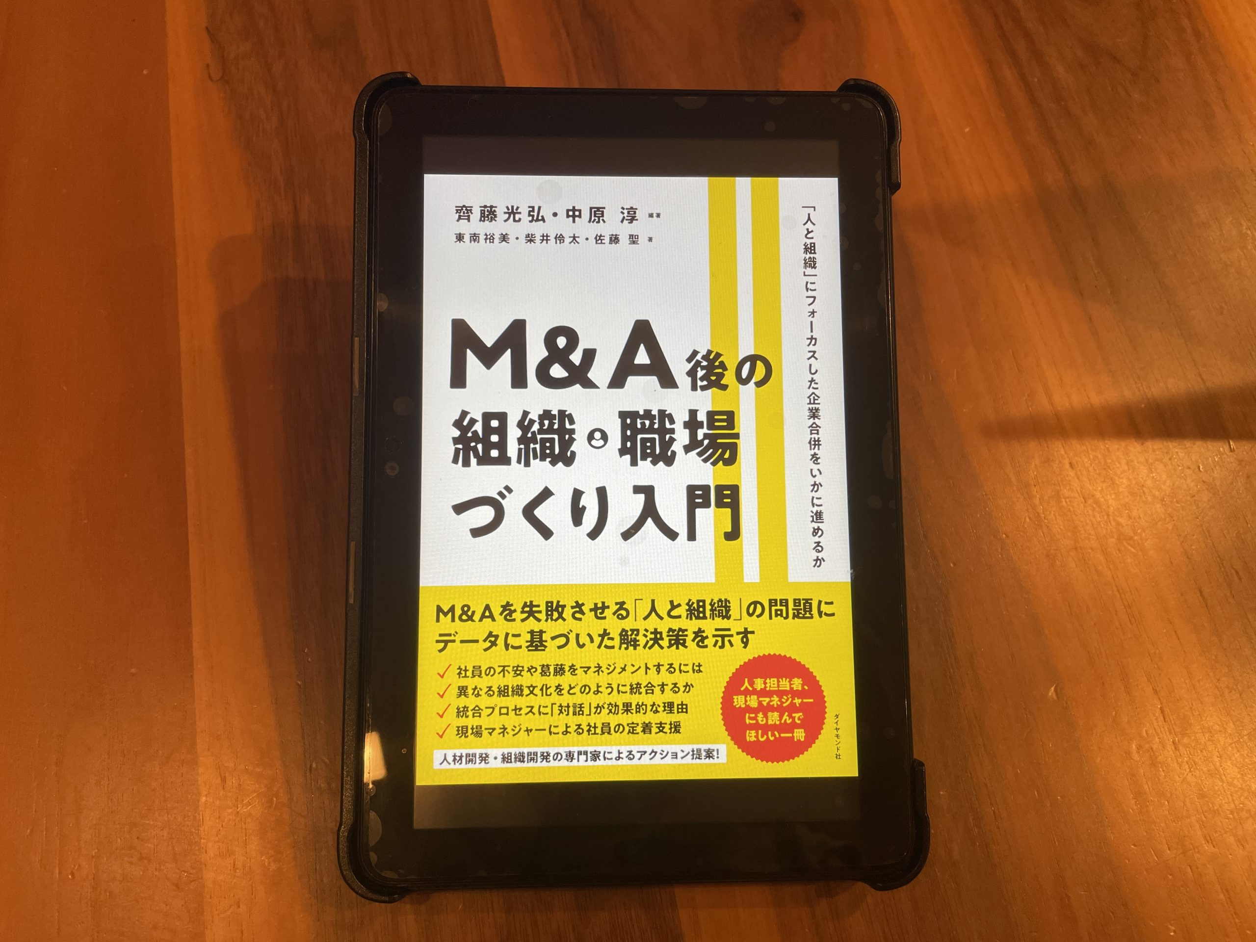 『Ｍ＆Ａ後の組織・職場づくり入門――「人と組織」にフォーカスした企業合併をいかに進めるか』