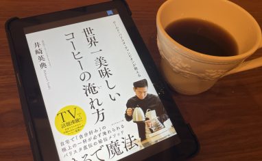 『ワールド・バリスタ・チャンピオンが教える 世界一美味しいコーヒーの淹れ方』