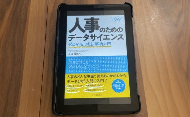 『人事のためのデータサイエンス』