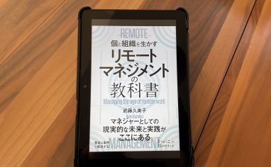 今週の一冊『リモートマネジメントの教科書』