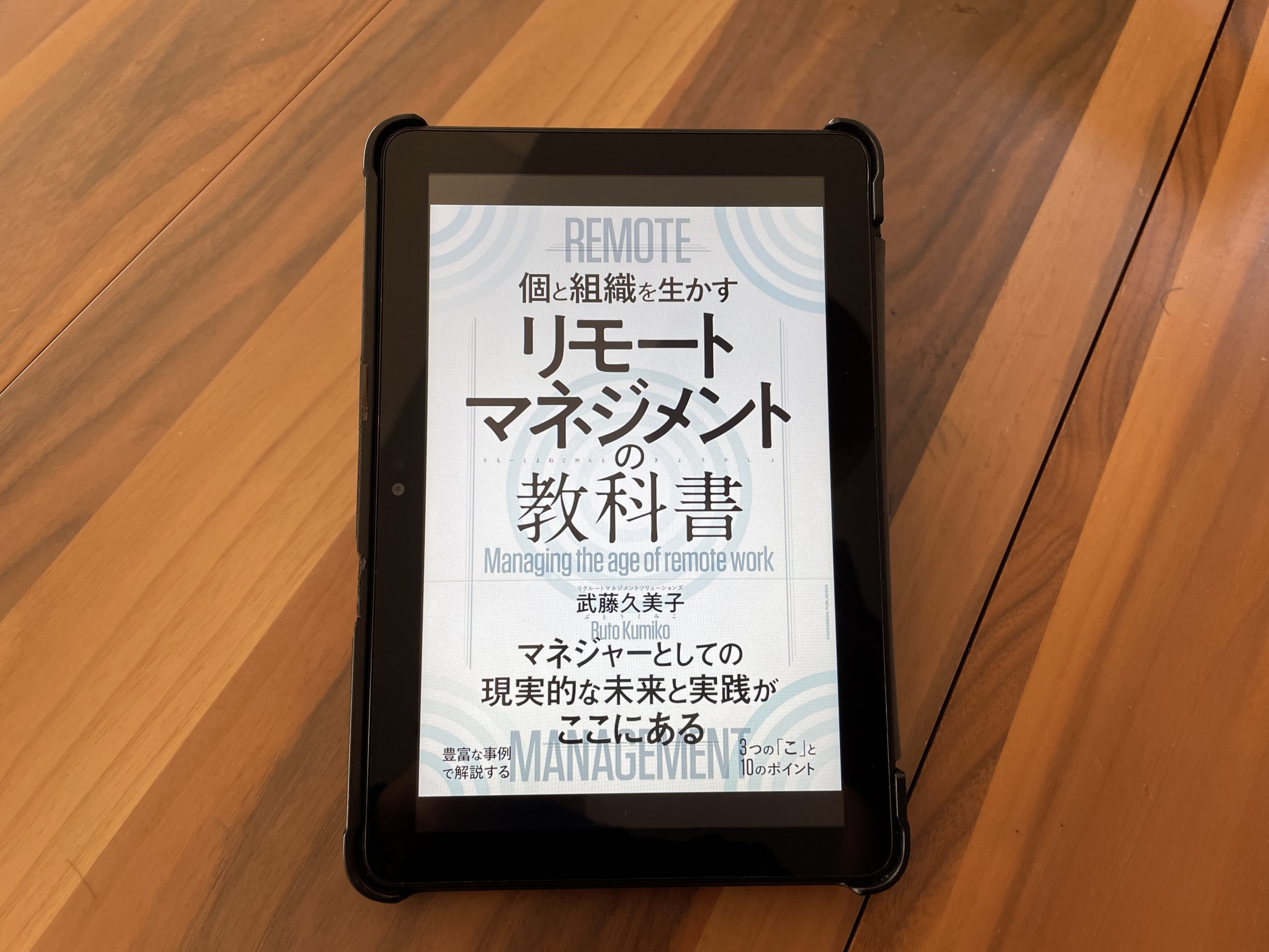 今週の一冊『リモートマネジメントの教科書』