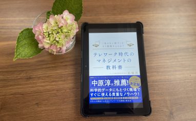 『テレワーク時代のマネジメントの教科書――見えない部下をどう管理するのか？』