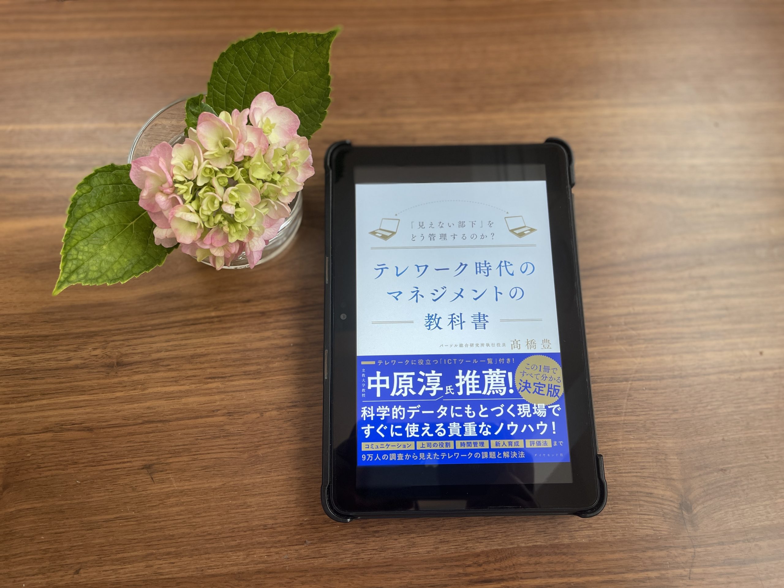 『テレワーク時代のマネジメントの教科書――見えない部下をどう管理するのか？』