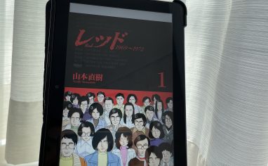 今週の一冊『レッド １９６９～１９７２』