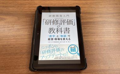 『研修開発入門 「研修評価」の教科書――「数字」と「物語」で経営・現場を変える 』