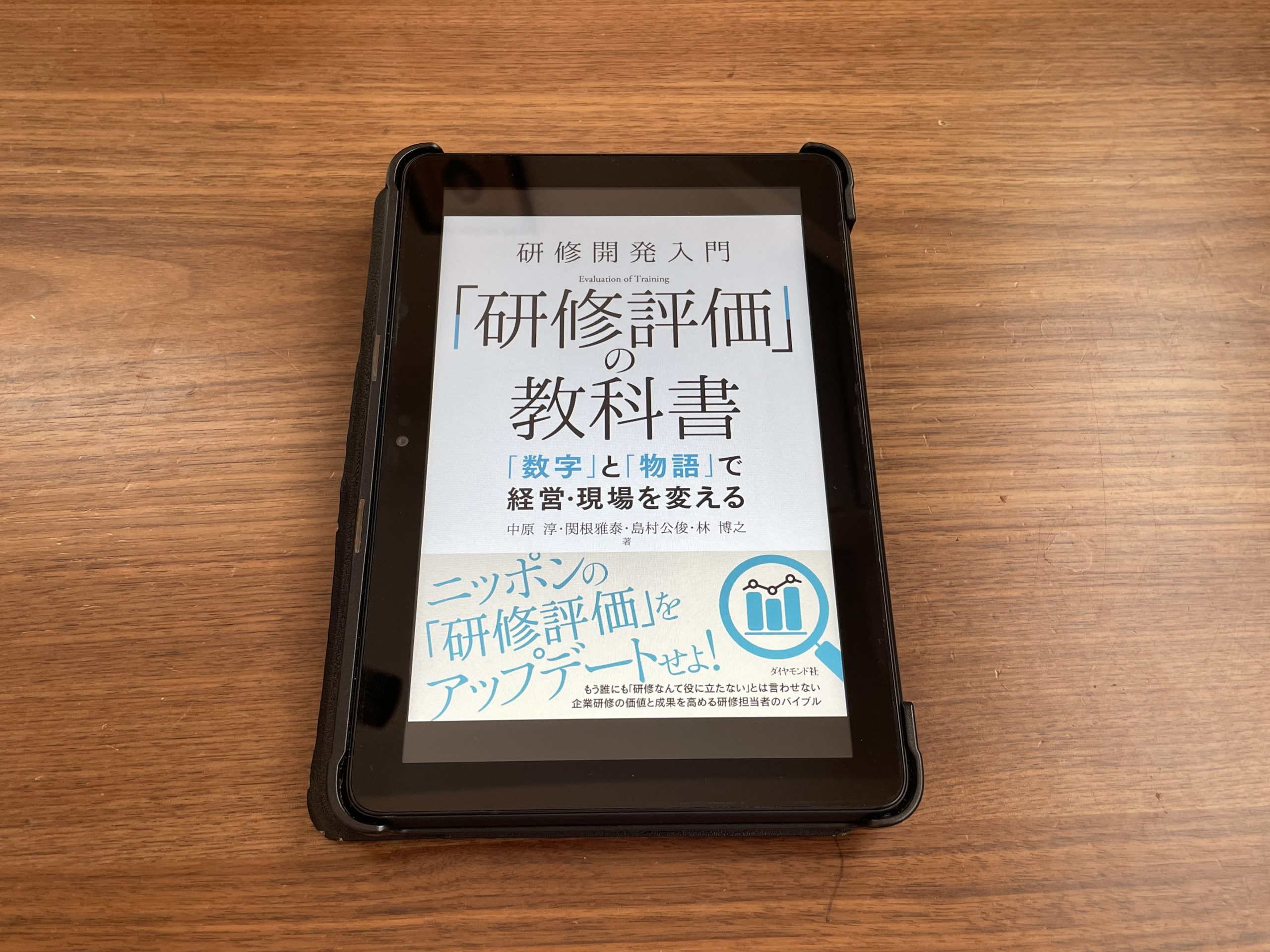 『研修開発入門 「研修評価」の教科書――「数字」と「物語」で経営・現場を変える 』