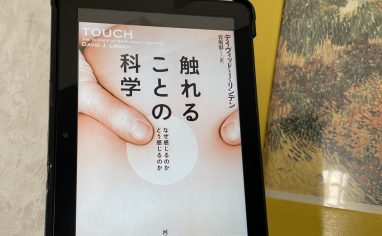 今週の一冊『触れることの科学 なぜ感じるのか どう感じるのか』