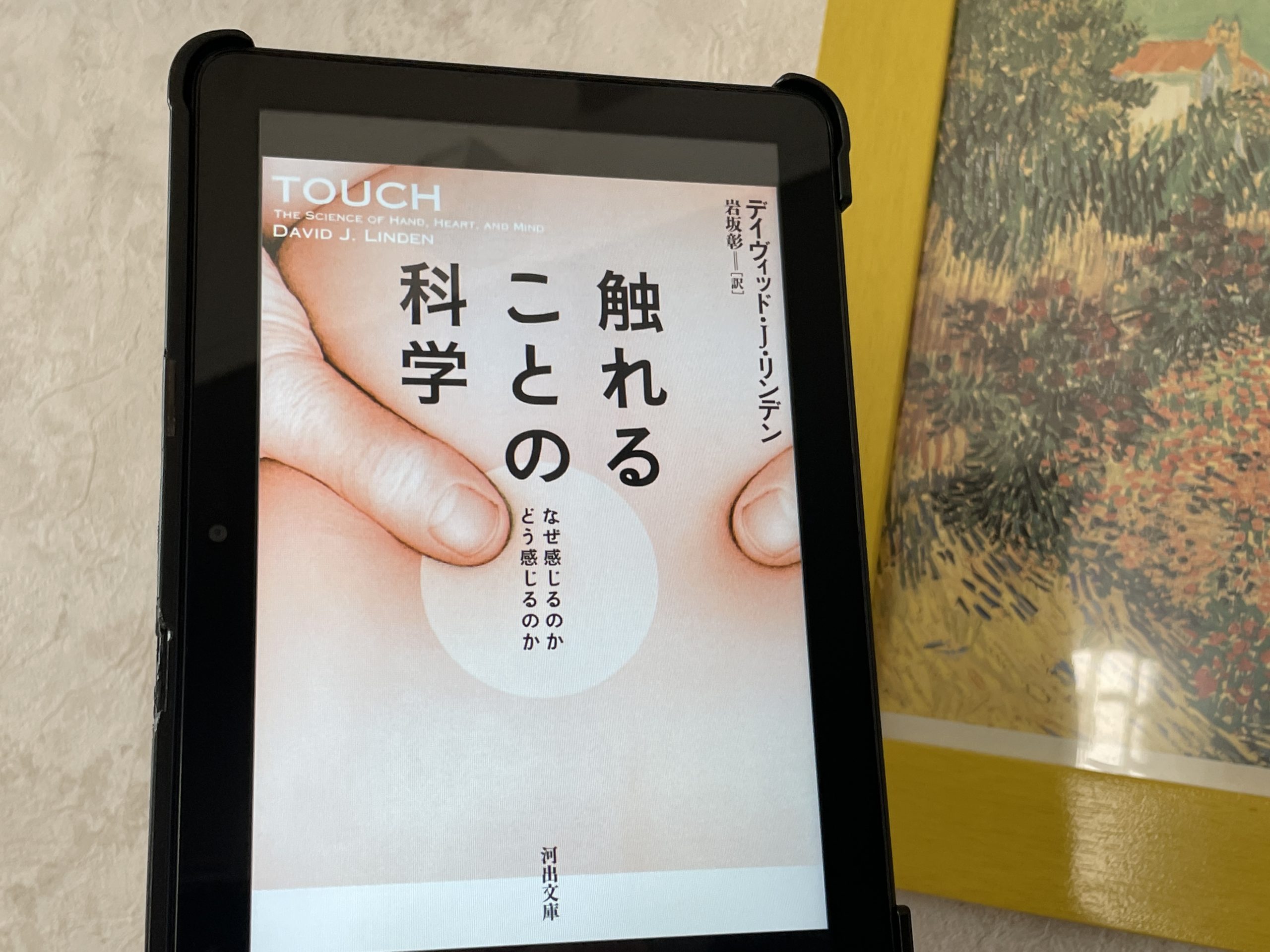 今週の一冊『触れることの科学 なぜ感じるのか どう感じるのか』