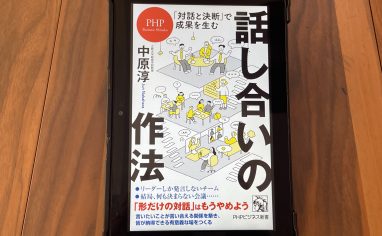 今週の一冊『｢対話と決断｣で成果を生む 話し合いの作法』