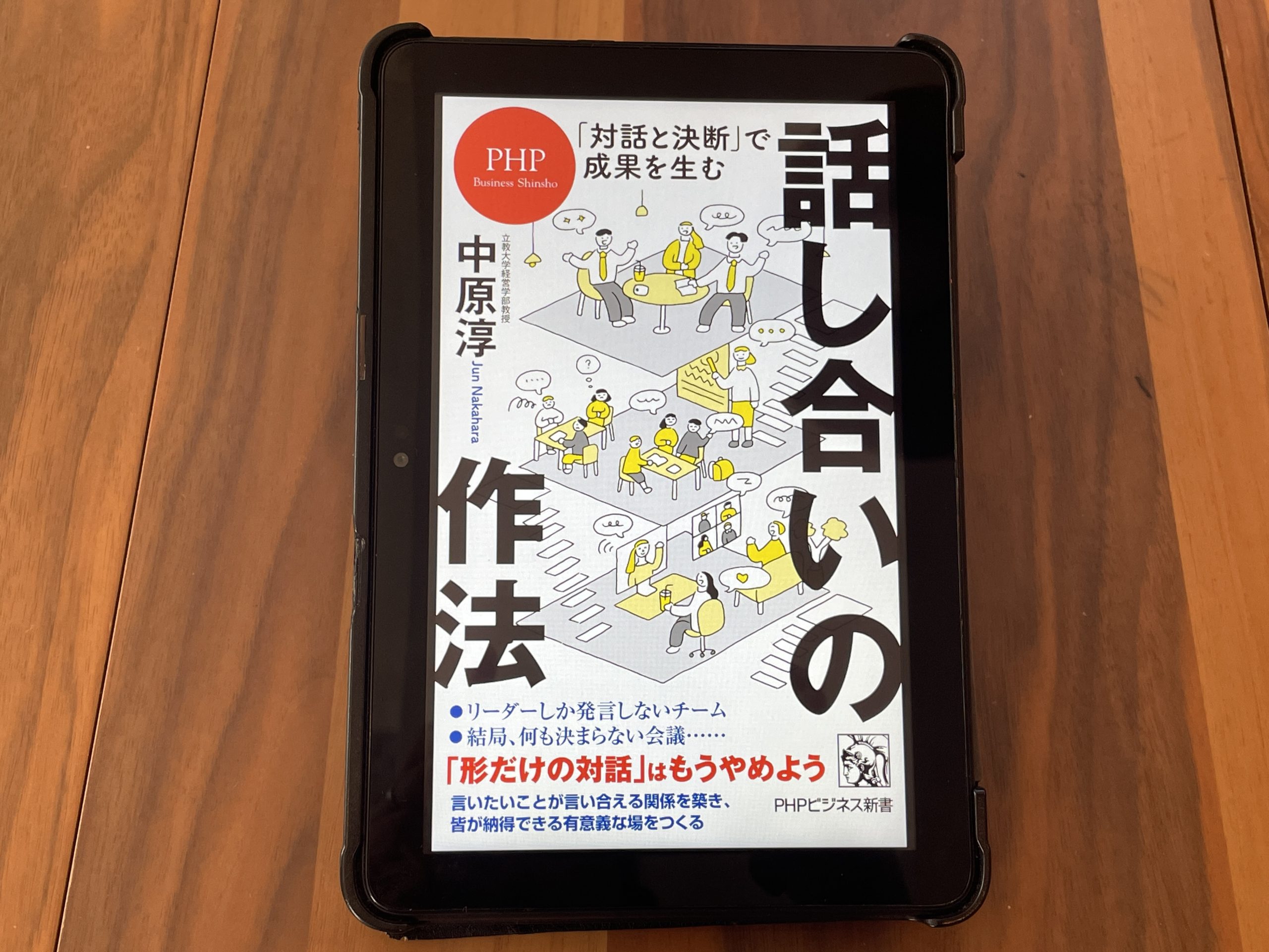 今週の一冊『｢対話と決断｣で成果を生む 話し合いの作法』