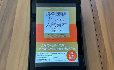 今週の一冊『経営戦略としての人的資本開示』