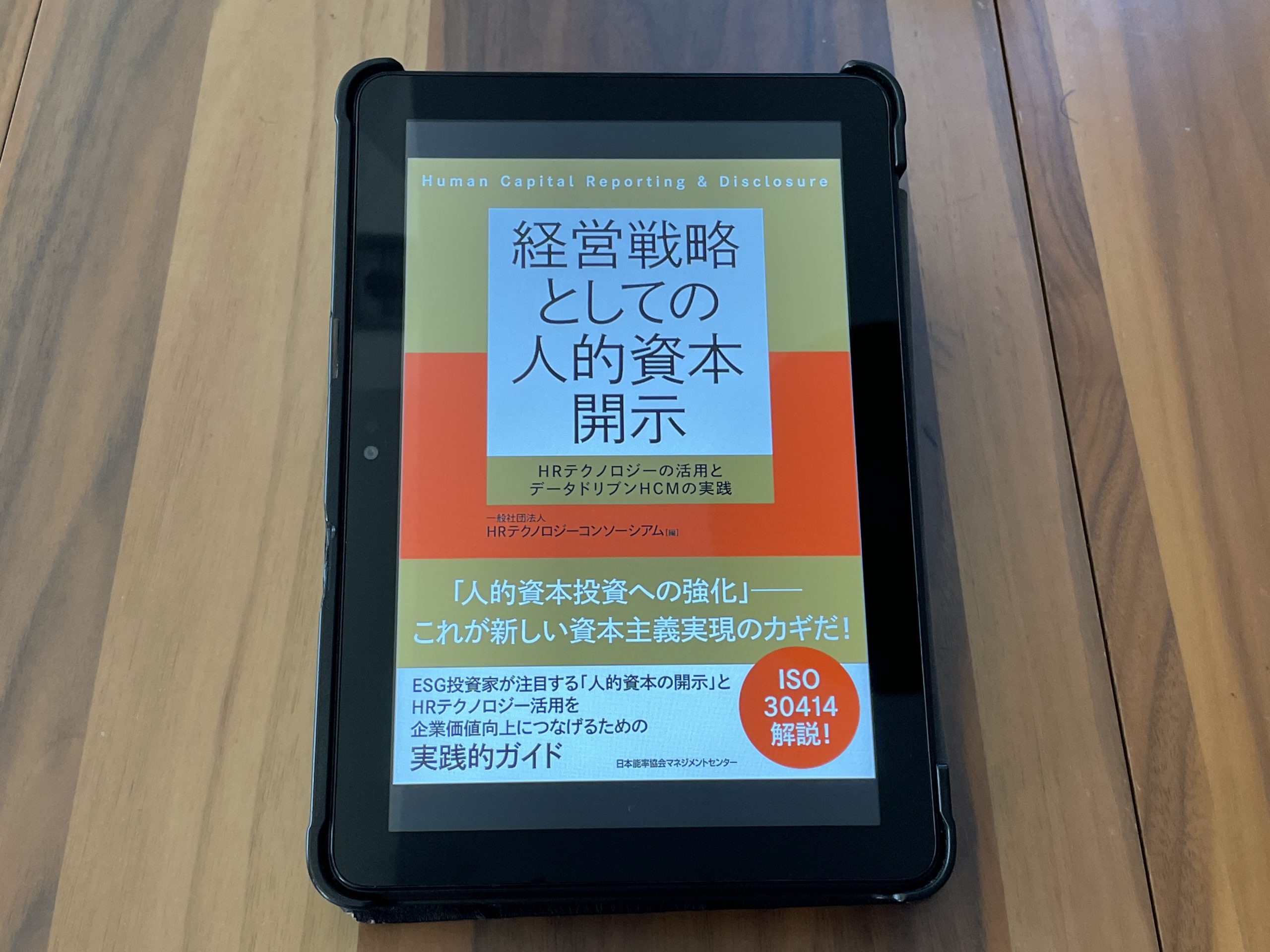 今週の一冊『経営戦略としての人的資本開示』