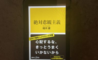 今週の一冊『絶対悲観主義』